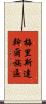 梅里斯達斡爾族區 Scroll
