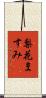 梨花ますみ Scroll