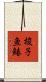 梭子魚鰆 Scroll