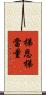梯恩梯當量 Scroll