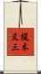 梶木又三 Scroll
