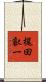 梶田叡一 Scroll
