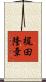 梶田隆章 Scroll