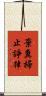 棄糞掃止諍律 Scroll