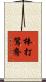 棒打鴛鴦 Scroll
