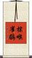 棕喉雀鶥 Scroll