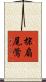 棕扇尾鶯 Scroll