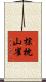 棕枕山雀 Scroll