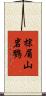 棕眉山岩鷚 Scroll