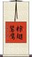 棕翅鵟鷹 Scroll