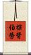 棕背伯勞 Scroll