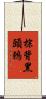 棕背黑頭鶇 Scroll