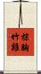 棕胸竹雞 Scroll