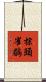 棕頭雀鶥 Scroll