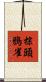 棕頭鴉雀 Scroll