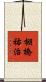 棚橋祐治 Scroll