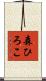 森ひろこ Scroll