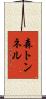 森トンネル Scroll