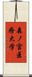 森ノ宮医療大学 Scroll