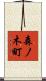森ノ木町 Scroll