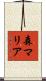 森マリア Scroll