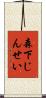 森下じんせい Scroll