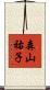 森山祐子 Scroll