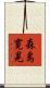 森島寛晃 Scroll