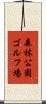 森林公園ゴルフ場 Scroll
