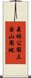 森林公園三国山園地 Scroll