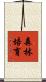 森林培育 Scroll