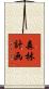 森林計画 Scroll