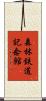 森林鉄道記念館 Scroll
