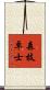 森枝卓士 Scroll
