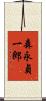 森永貞一郎 Scroll