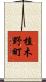 植木野町 Scroll