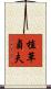 植草貞夫 Scroll