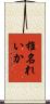 椎名れいか Scroll