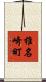 椎名崎町 Scroll