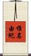 椎名由紀 Scroll