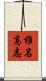 椎名高志 Scroll