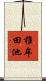 椎牟田池 Scroll