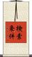検索条件 Scroll