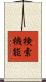 検索機能 Scroll