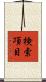検索項目 Scroll