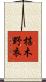 椹木野衣 Scroll