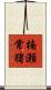 楠瀬常猪 Scroll