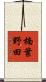 楠葉野田 Scroll