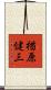 楢原健三 Scroll
