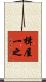 楫屋一之 Scroll